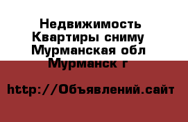 Недвижимость Квартиры сниму. Мурманская обл.,Мурманск г.